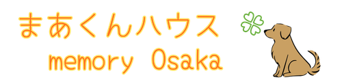 まあくんハウスメモリー大阪