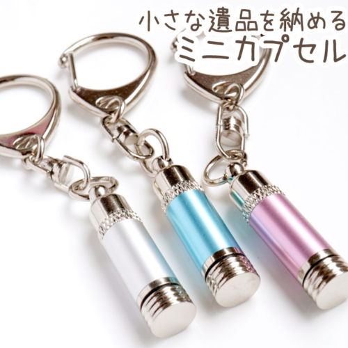 遺骨カプセルキーホルダー 小