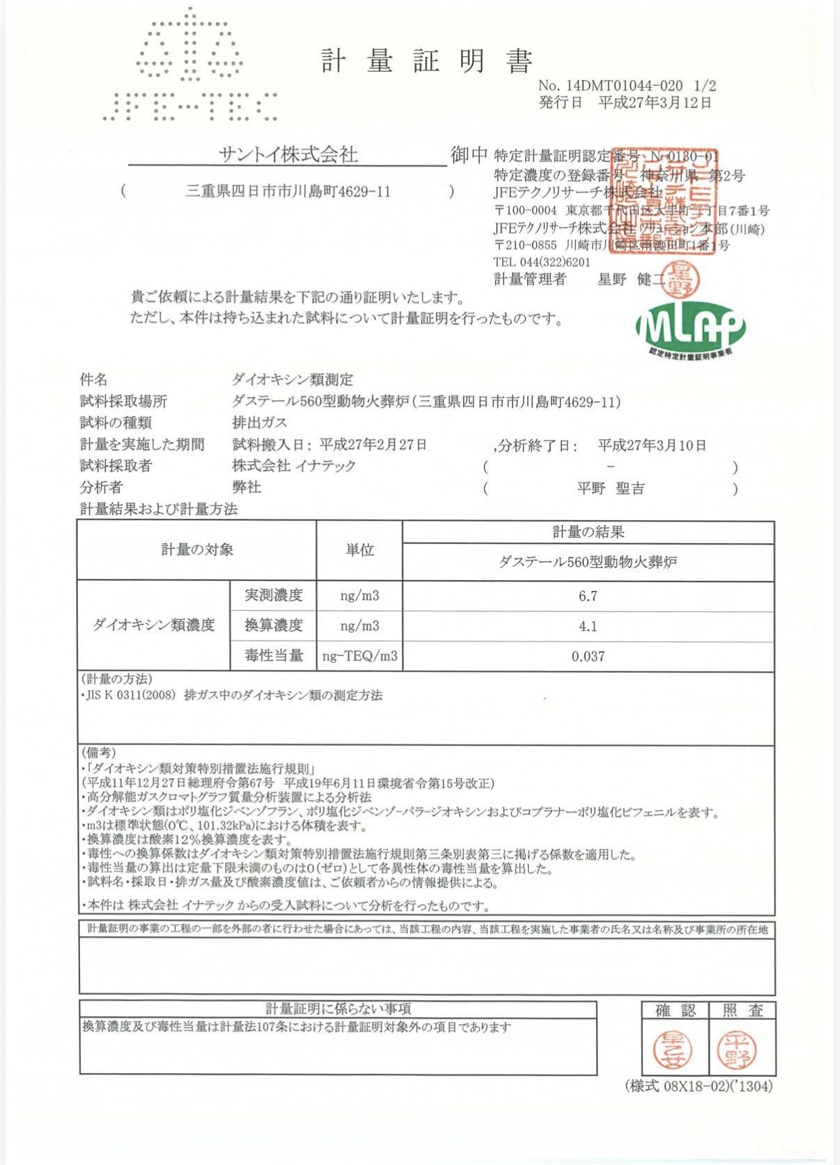 環境基準クリアの計量証明書